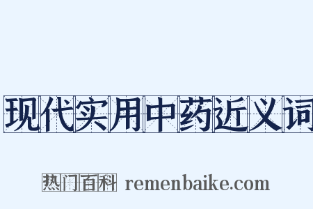现代实用中药近义词是什么意思的图片